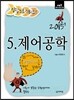 2015 정답노트 시리즈 5 제어공학