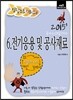2015 정답노트 시리즈 6 전기응용 및 공사재료