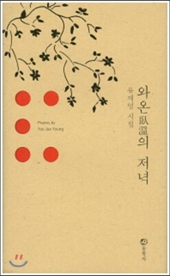 와온의 저녁