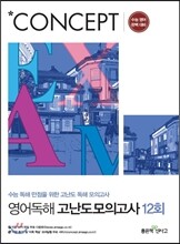 신사고 Concept 컨셉 영어독해 고난도 모의고사 12회 (2019년용)