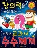 창의력을 키워 주는 저학년 수수께끼