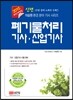 2015 신편 폐기물처리 기사 산업기사