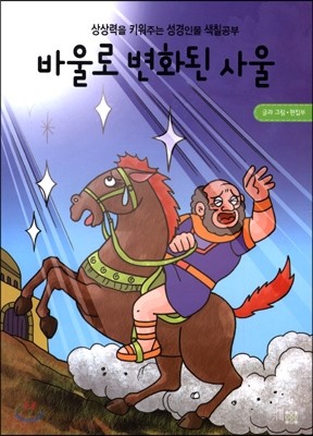 바울로 변화된 사울