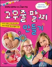 고무줄 팔찌 만들기