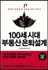100세 시대 부동산 은퇴설계