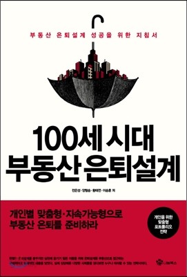 100세 시대 부동산 은퇴설계 