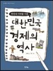 대한민국 경제의 역사