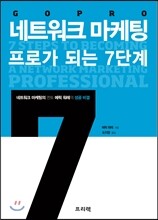 GO PRO: 네트워크 마케팅 프로가 되는 7단계