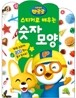 뽀롱뽀롱 뽀로로 스티커로 배우는 숫자