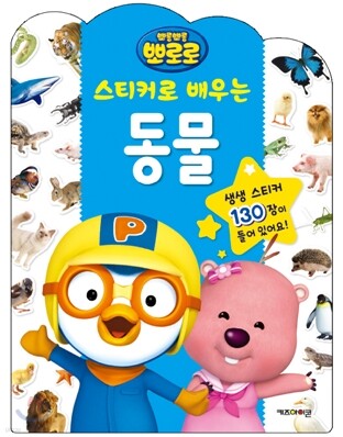 뽀롱뽀롱 뽀로로 스티커로 배우는 동물