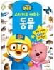 뽀롱뽀롱 뽀로로 스티커로 배우는 동물
