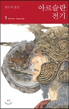 아르슬란 전기 1