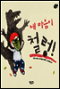 내 마음이 철렁!