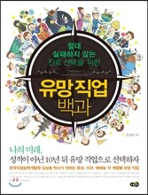 유망 직업 백과