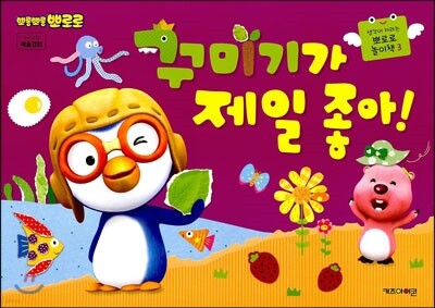 뽀롱뽀롱 뽀로로 꾸미기가 제일 좋아