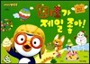뽀롱뽀롱 뽀로로 미로가 제일 좋아