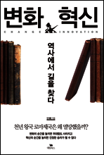 변화혁신, 역사에서 길을 찾다