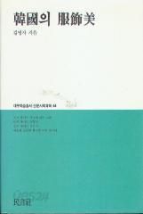 한국의 복식미 (대우학술총서 인문사회과학 64)