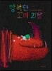 행복한 꼬마 괴물