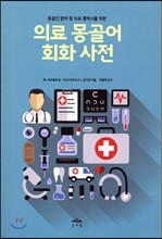 의료 몽골어 회화사전