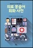 의료 몽골어 회화사전