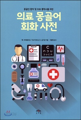 의료 몽골어 회화사전