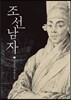 조선남자 1