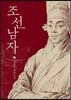 조선남자 2