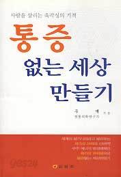 통증없는 세상 만들기 (사람을 살리는 육각성의 기적)