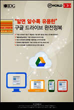 "알면 알수록 유용한" 구글 드라이브 완전정복