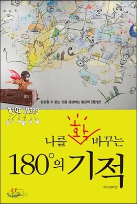 나를 확 바꾸는 180&#176;의 기적