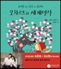 모차르트와 세계명작