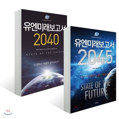 유엔미래보고서 2045 + 유엔미래보고서 2040