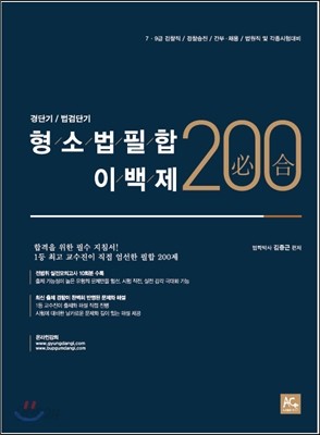 2015 김중근 형소법 필합200제 