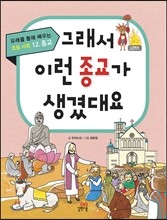 그래서 이런 종교가 생겼대요