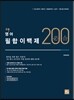 2015 안미정 영어 필합200제