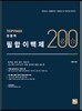 2015 안종우 경찰학 필합200제