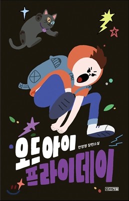 오드아이 프라이데이