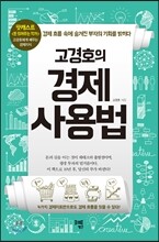 고경호의 경제사용법