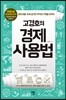 고경호의 경제사용법