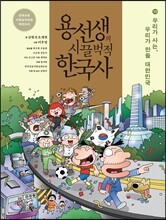 용선생의 시끌벅적 한국사 10