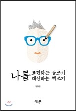 나를 표현하는 글쓰기, 나를 대신하는 책쓰기