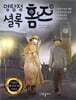 명탐정 셜록 홈즈 10