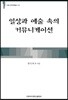 일상과 예술 속의 커뮤니케이션