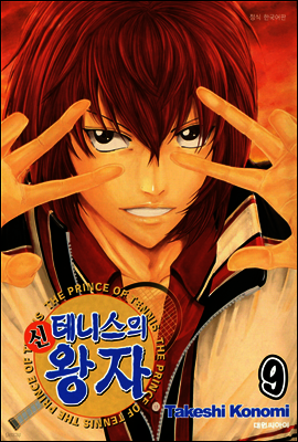 신 테니스의 왕자 09