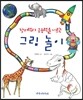 창의력과 응용력을 기르는 그림 놀이