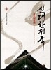 신대한제국 3