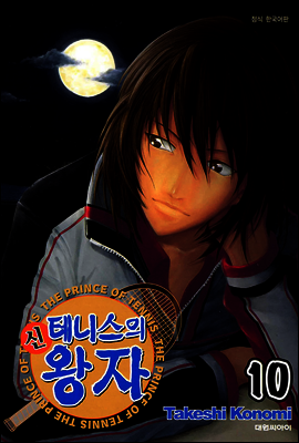 신 테니스의 왕자 10