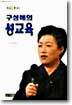 구성애의 성교육