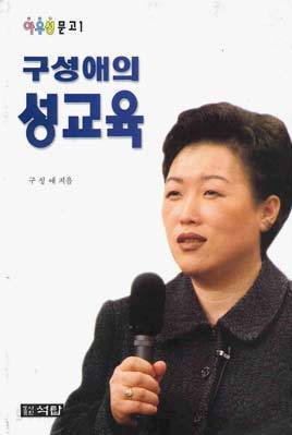 구성애의 성교육